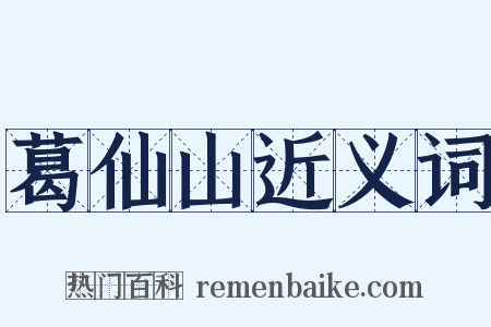 葛仙山近义词是什么意思的图片